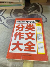 中学生分类作文大全 新版 2018