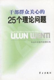 干部群众关心的25个理论问题中共中央宣传部理论局