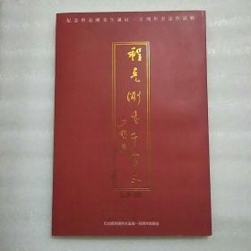 程克刚书千字文 纪念程克刚先生诞辰一百周年书法作品集