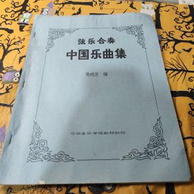 弦乐合奏中国乐曲集