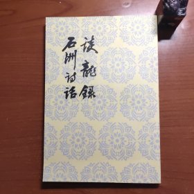 谈龙录/石洲诗话（一版二印，品相不错，价包快递）