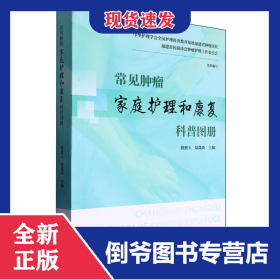 常見腫瘤家庭護(hù)理和康復(fù)科普?qǐng)D冊(cè) 9787533571573