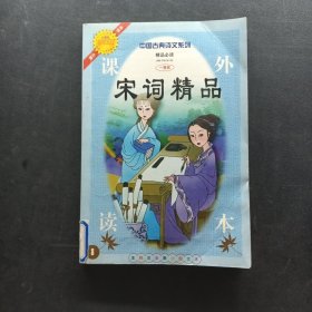 中华少年百部阅读丛书 宋词精品