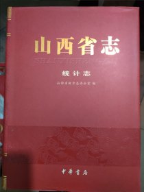山西省志统计志