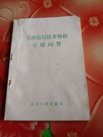 果樹實(shí)用技術(shù)百題問答