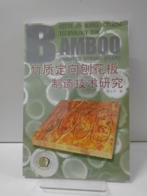 竹质定向刨花板制造技术研究
