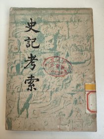 民国《史记考索》，朱东润著，开明书店发行，1948年4月版，盖“湖北省襄阳农业学校”藏书印，馆藏书。著名红学家冯其庸是朱东润的弟子。