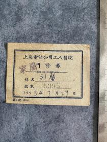 1953年上海电话公司工人医院门诊券