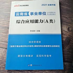 中公版·2021云南省事业单位公开招聘分类考试辅导教材：综合应用能力（A类）