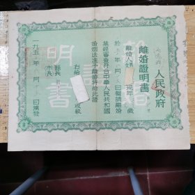 离婚证书：泌阳县人民政府离婚证书、1953年、时任县长 韩书堂 签名