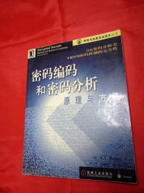 密码编码和密码分析原理与方法