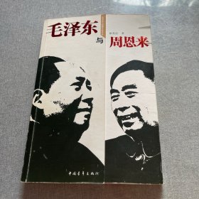 毛泽东与周恩来