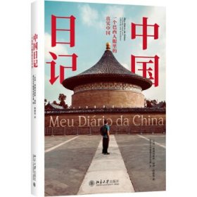 中国日记：一个巴西人眼里的真实中国  （精装）弗朗西斯科·福特·哈德曼著,北京葡萄牙语专业 译9787301317198北京大学