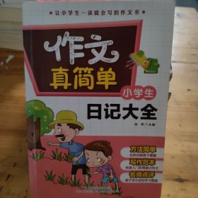 小学生日记大全