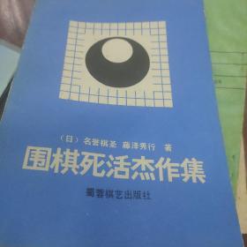 围棋死活杰作集