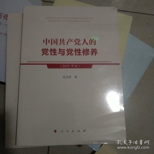 中国共产党人的党性与党性修养（2023年版）