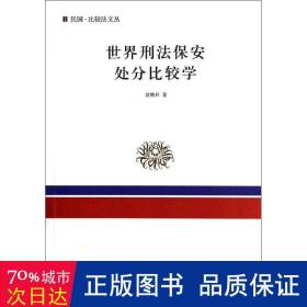 世界刑法保安处分比较学 法学理论 翁腾环 新华正版