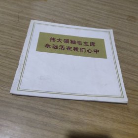 伟大领袖毛主席永远活在我们心中[CE----50]