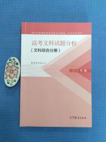 2017年版 高考文科试题分析（文科综合分册）