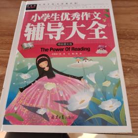 常春藤小学生优秀作文辅导大全（精致图文版）