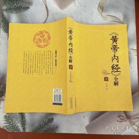 《黄帝内经》全解下册