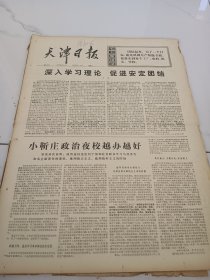 天津日报1975年6月4日