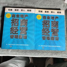 商业地产招商经营管理指南 上下（全两册）正版 一版一印 有彩图