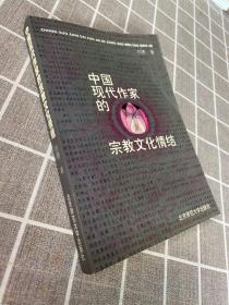 中国现代作家的宗教文化情结