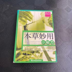 本草妙用小秘方