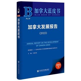 加拿大发展报告（2023）唐小松 主编 社科文献