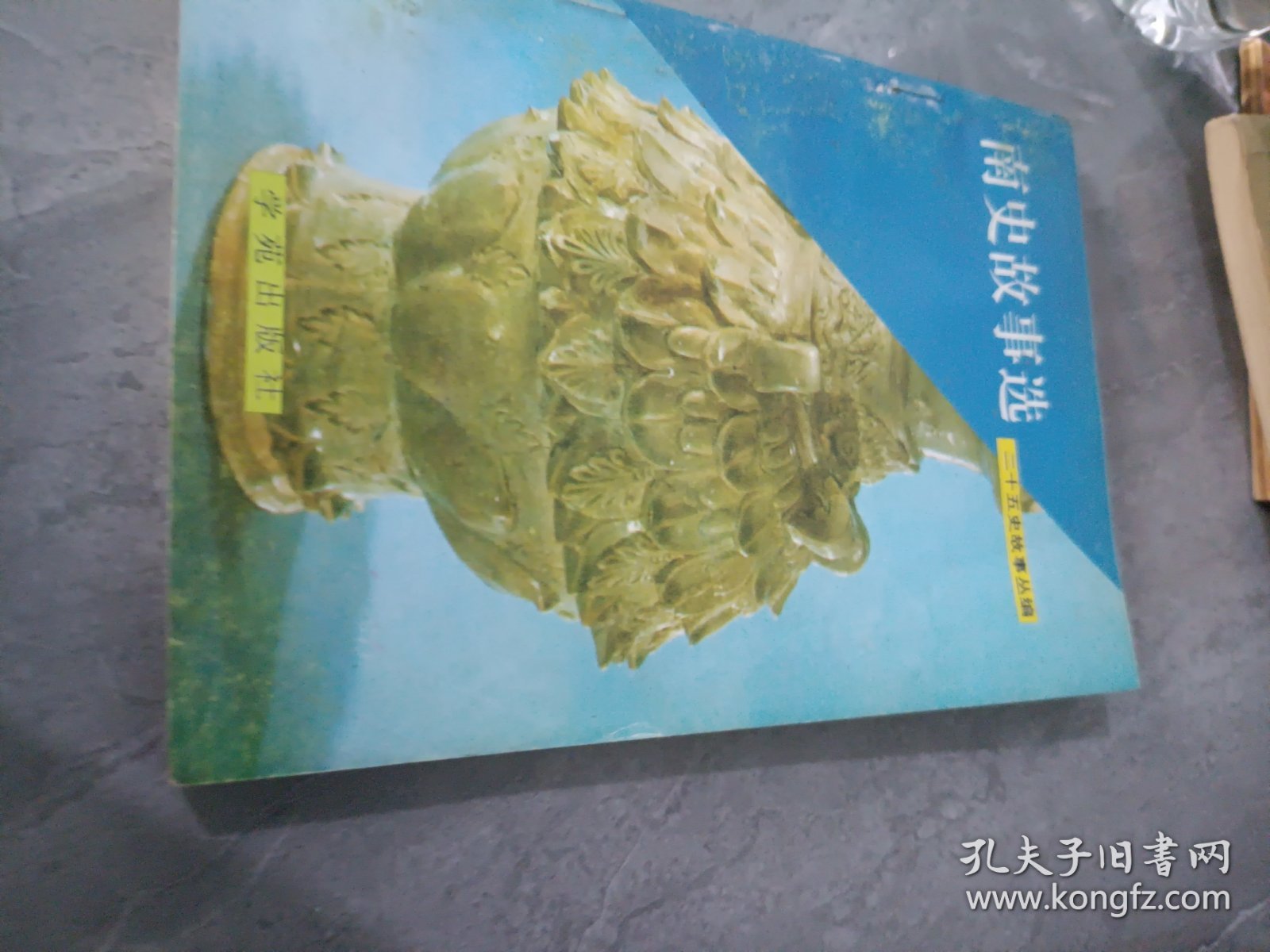 南史故事选二十五史故事丛编