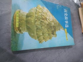 南史故事選二十五史故事叢編