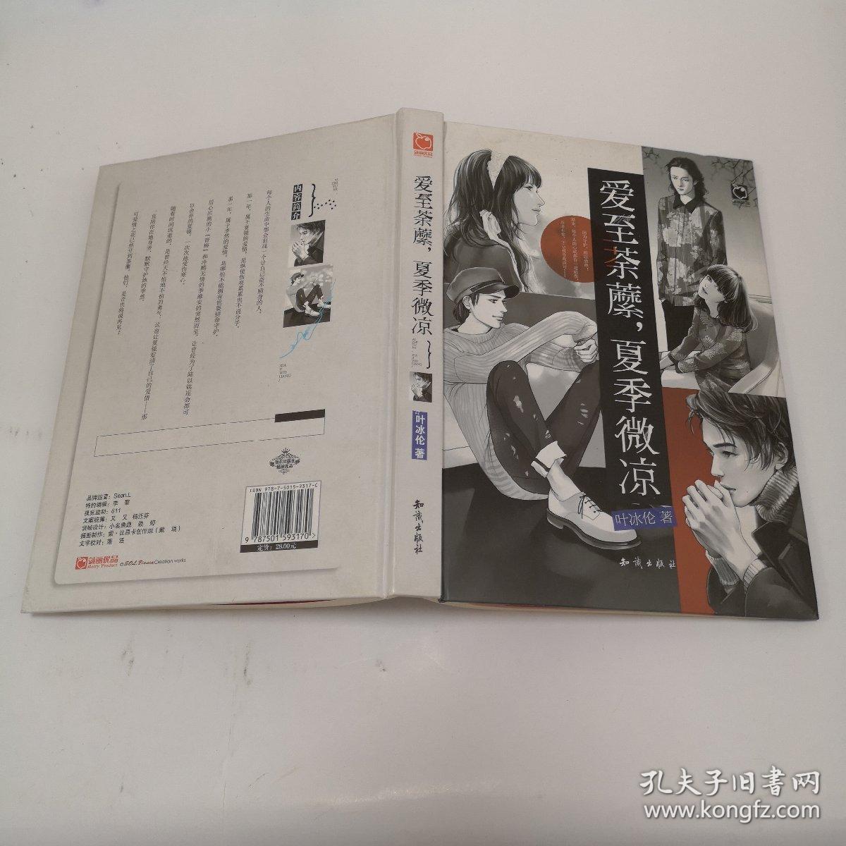爱至荼蘼，夏季微凉：魅丽优品重点打造 青春文学畅销作者 叶冰伦  继《再见，小时候》之后又一青春力作