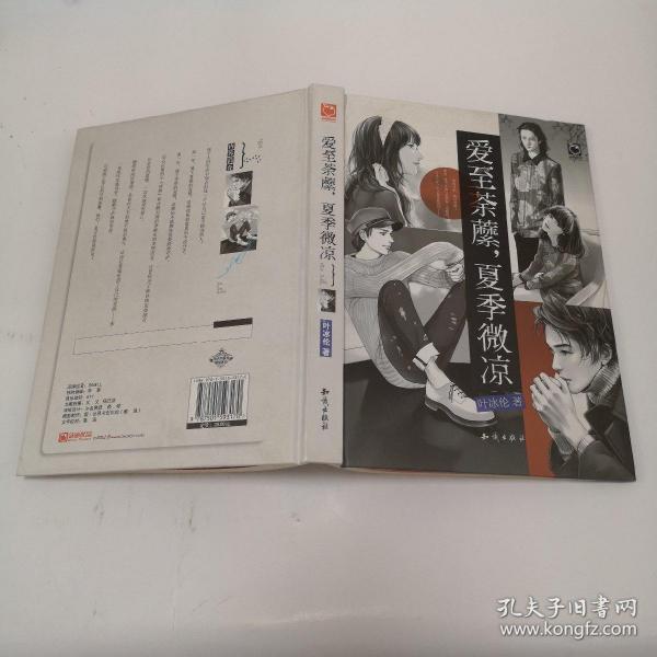 爱至荼蘼，夏季微凉：魅丽优品重点打造 青春文学畅销作者 叶冰伦  继《再见，小时候》之后又一青春力作