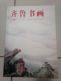 齐鲁书画（2014年第8期，总53期）