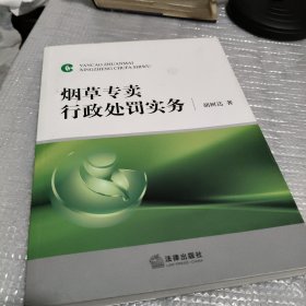 烟草专卖行政处罚实务