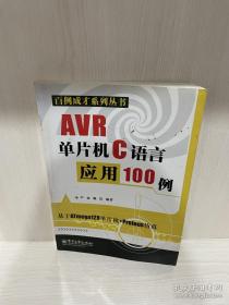 AVR单片机C语言应用100例