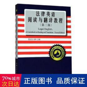法律英语阅读与翻译教程(第2版) 大中专文科社科综合 编者:屈文生//石伟