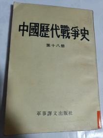 中国历代战争史  第十八册