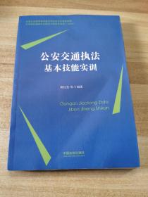 公安交通执法基本技能实训