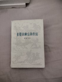 希腊的神话和传说，18.18元包邮，