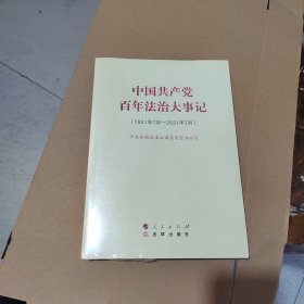 中国共产党百年法治大事记：1921年7月-2021年7月（大字本）