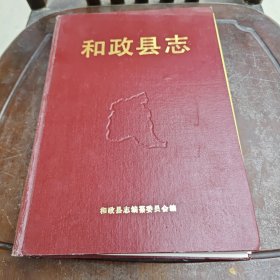 和政县志