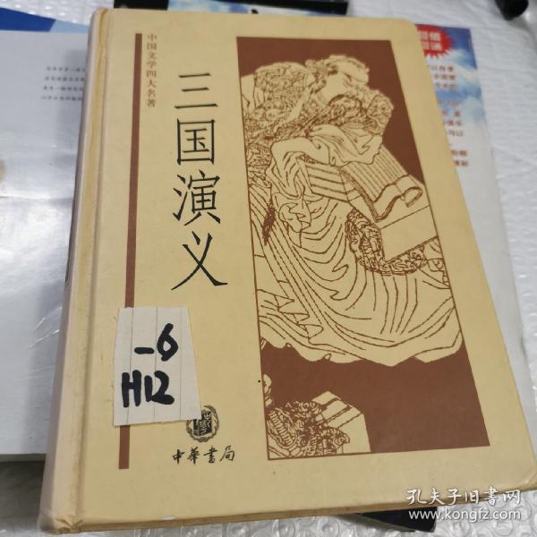 中国文学四大名著：三国演义