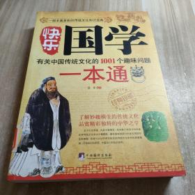 快乐国学一本通：有关中国传统文化的1001个趣味问题（图书馆藏书内容干净）