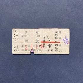 火车票 （硬卡票）济南-南京 硬座普快 济南铁路局 6926 特