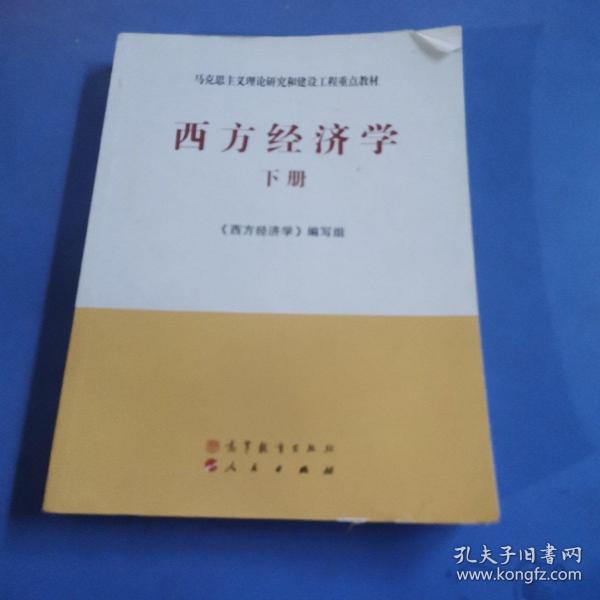 马克思主义理论研究和建设工程重点教材：西方经济学（下册）