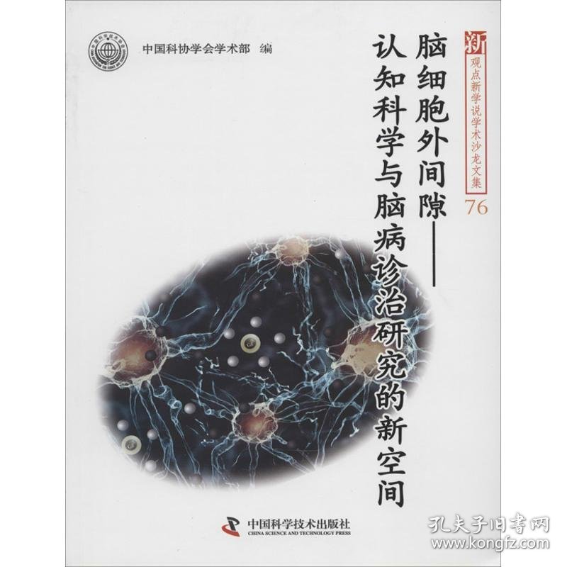 脑细胞外间隙：认知科学与脑病诊治研究的新空间（76）中国科协学会学术部9787504664655
