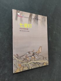 七星燈
