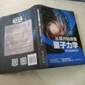 从零开始读懂量子力学 精装加强版